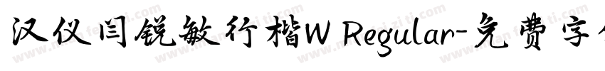 汉仪闫锐敏行楷W Regular字体转换